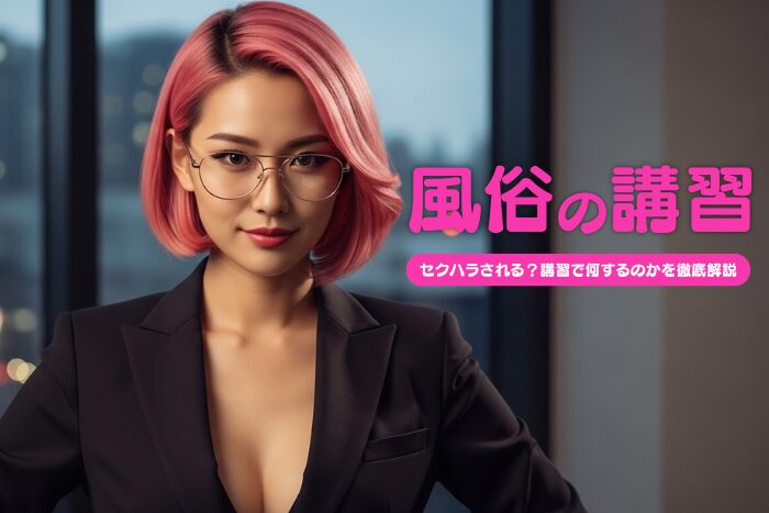 風俗の講習ってセクハラされる？何するのか種類などを徹底解説