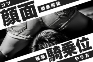 顔面騎乗位とは？種類・やり方・コツ・注意点などを解説