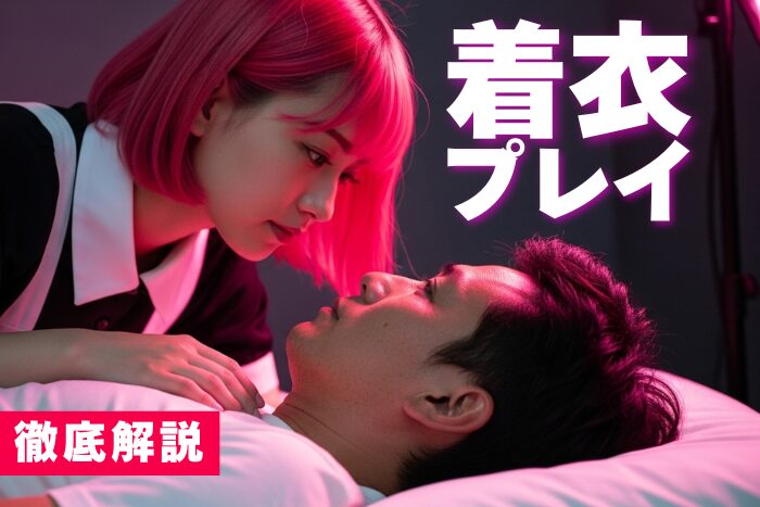着衣プレイとは？興奮する理由・魅力・注意点などを解説
