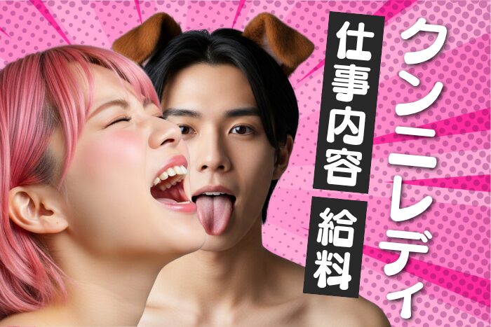 クンニレディとは？舐め犬バイトの仕事内容・給料などを解説