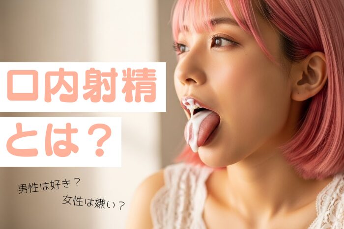 口内射精とは？男性はなぜ好き？女性は嫌？心理を解説