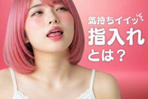 風俗の指入れとは？手マンのこと？プレイ内容を徹底解説