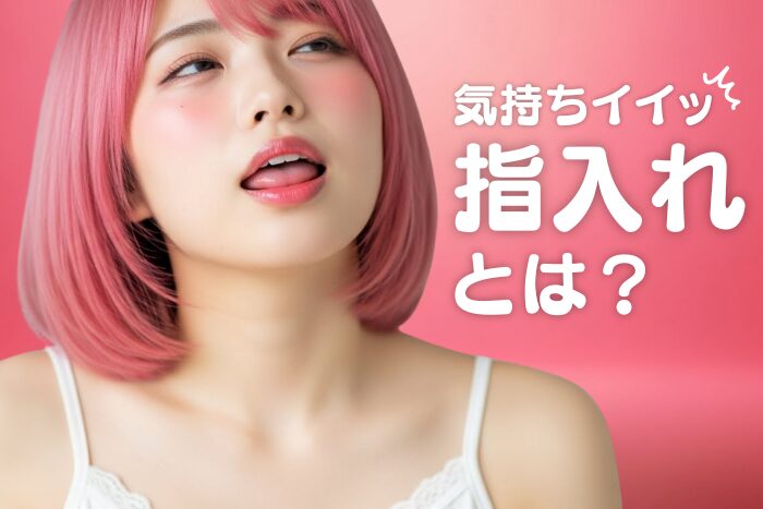 風俗の指入れとは？手マンのこと？プレイ内容を徹底解説
