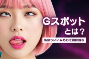 Gスポットとは？どこ？気持ちいい攻め方を徹底解説