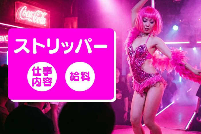 ストリッパーとは？仕事内容・給料・エロいストリップのやり方を解説