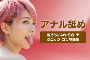 アナル舐めとは？気持ちいいやり方・テクニック・コツを解説