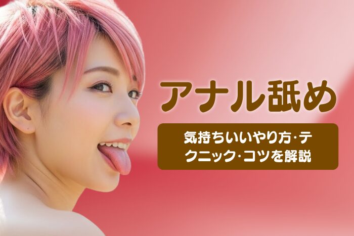 アナル舐めとは？気持ちいいやり方・テクニック・コツを解説
