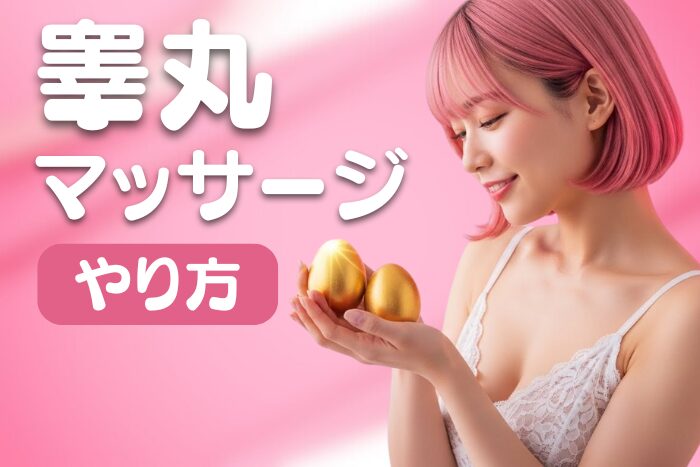 睾丸マッサージのやり方・内容・効果・ツボを徹底解説