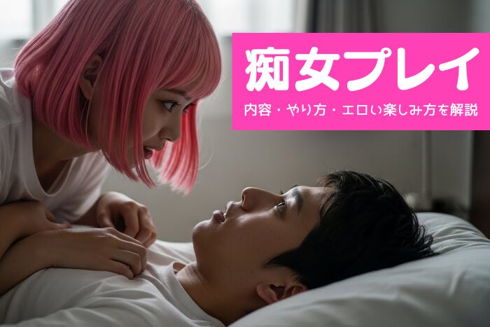 痴女プレイとは？内容・やり方・風俗でのエロい楽しみ方を解説