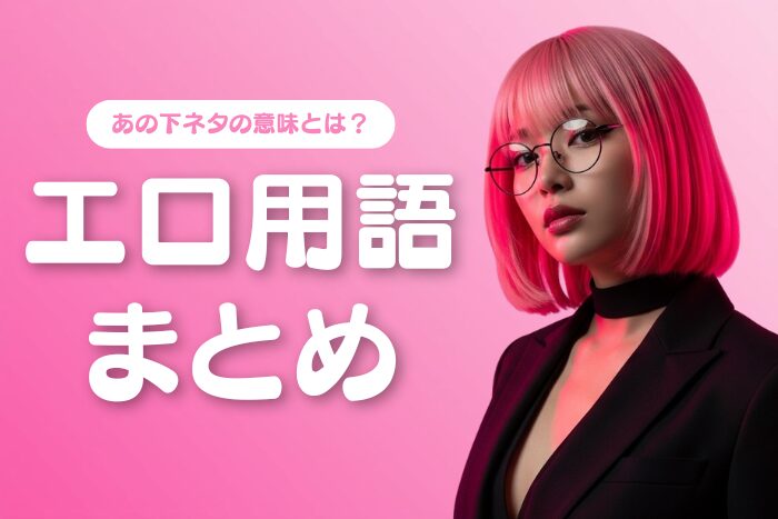 【100選】エロ用語＆下ネタ一覧まとめ