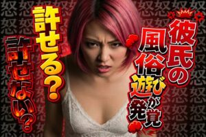 彼氏の風俗遊びが発覚！許せる？許せない？男性心理を解説