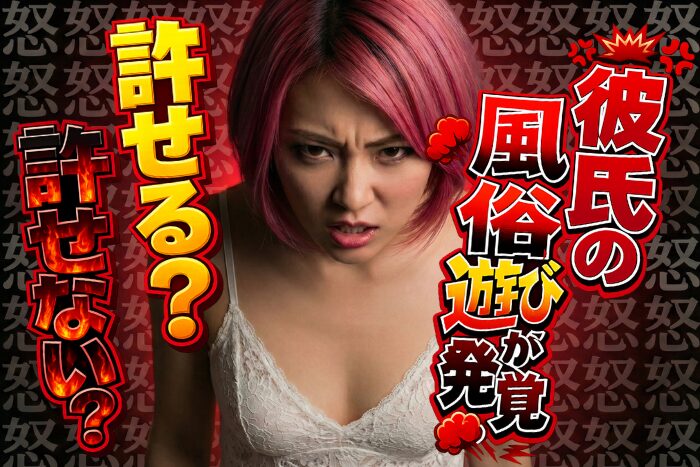 彼氏の風俗遊びが発覚！許せる？許せない？男性心理を解説