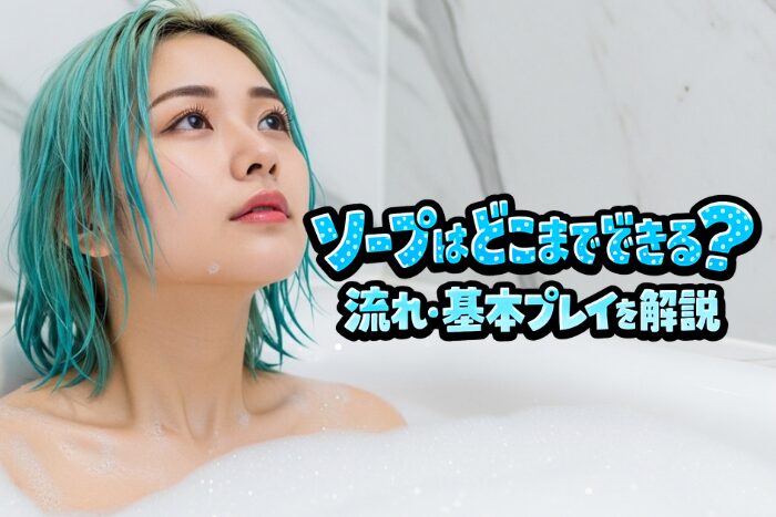 ソープはどこまでできる？流れ・基本プレイを解説