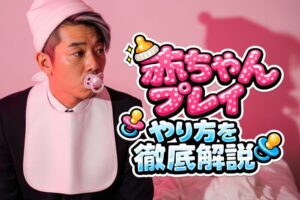 赤ちゃんプレイ(エイジプレイ・幼児プレイ)とは？やり方を解説
