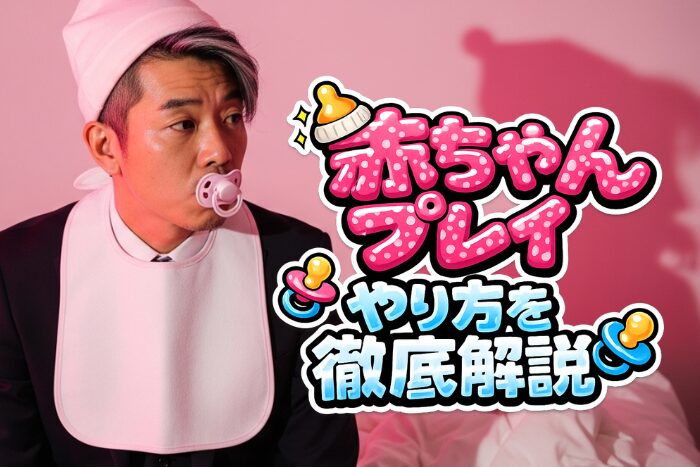 赤ちゃんプレイ(エイジプレイ・幼児プレイ)とは？やり方を解説