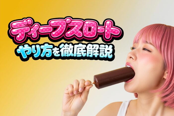 ディープスロートとは？やり方やフェラとの違いなどを徹底解説