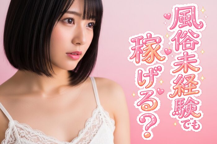 風俗未経験でも稼げる？はじめての風俗バイトを徹底解説