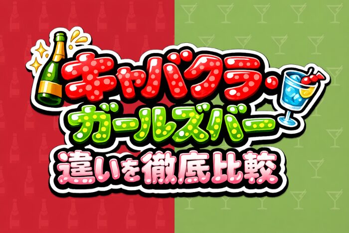キャバクラとガールズバーの違いを徹底比較