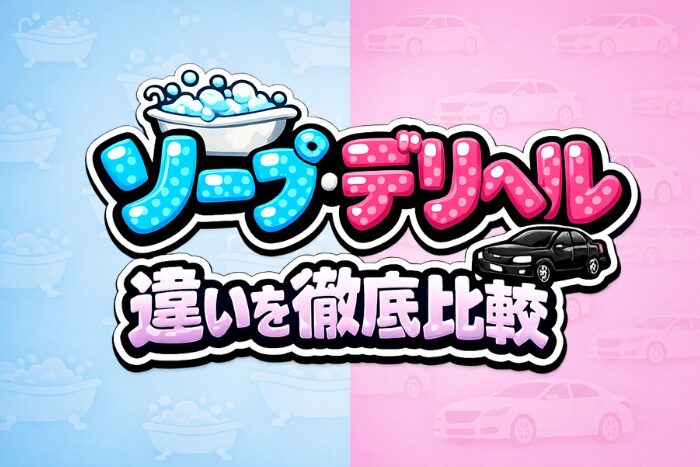 ソープとデリヘルの違いを徹底比較