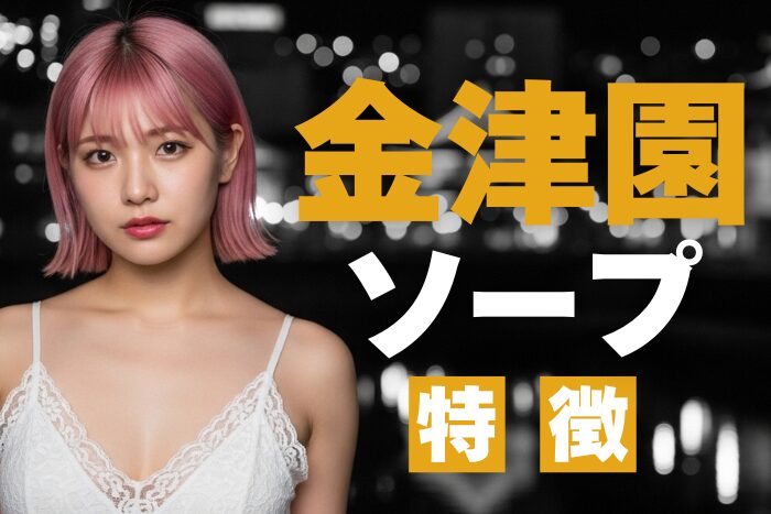【岐阜】金津園ソープの特徴！日本最大級の人気ソープ街