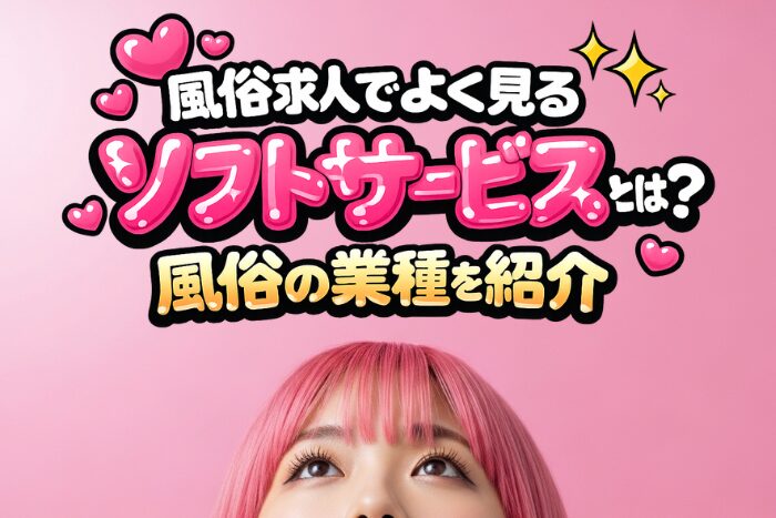 風俗求人でよく見るソフトサービスとは？風俗の業種を紹介