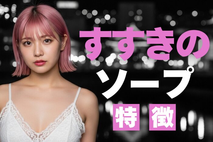 【北海道】すすきのソープの特徴！稼げるおすすめ求人を紹介