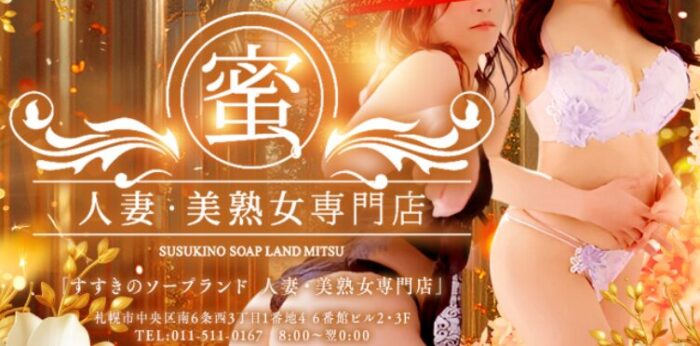 ソープランド蜜