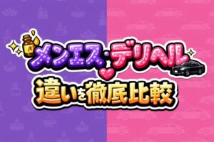 メンエスとデリヘルの違いを徹底比較