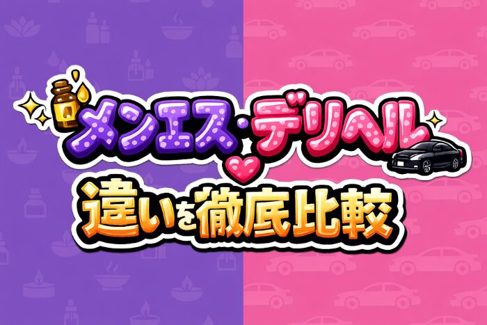 メンエスとデリヘルの違いを徹底比較