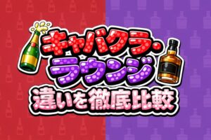 キャバクラとラウンジの違いを徹底比較