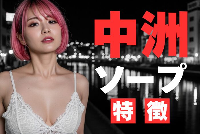 【福岡】中洲ソープの特徴！稼げるおすすめ求人を紹介