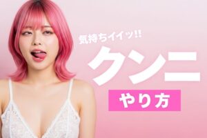 気持ちいいクンニのやり方・コツ・テクニックを知って上手になろう