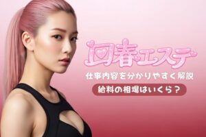 回春エステとは？仕事内容・給料・メリット・デメリットなどを解説