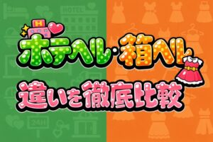 ホテヘルと箱ヘルの違いを徹底比較