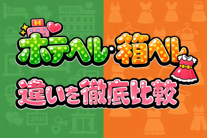 ホテヘルと箱ヘルの違いを徹底比較
