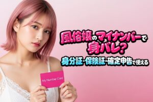 風俗嬢のマイナンバーで身バレ？身分証・保険証・確定申告で使える