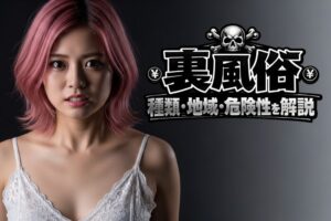 裏風俗とは？種類・地域・危険性を解説