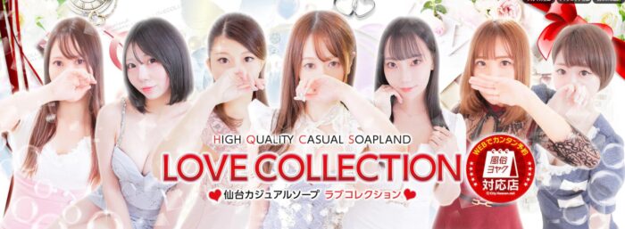 ラブコレクション