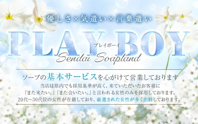 プレイボーイ

