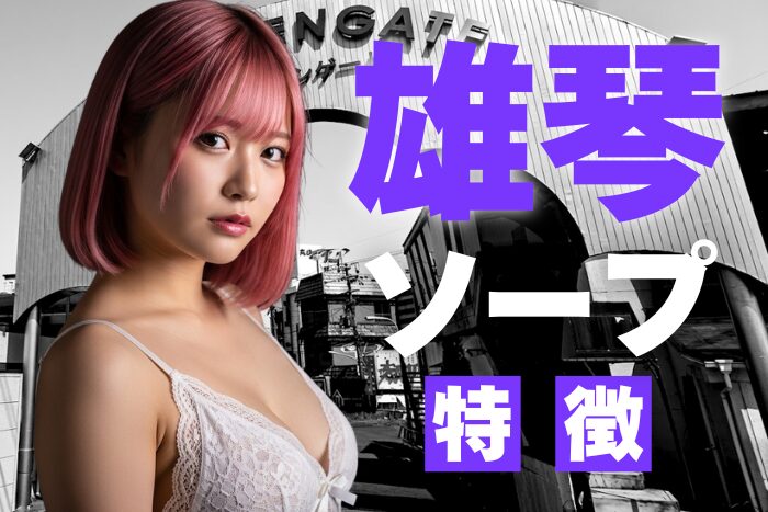 【滋賀】雄琴ソープの特徴！日本最大級の人気ソープ街