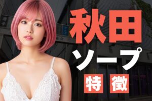 秋田ソープの特徴！東北最大級の人気ソープ街
