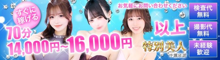 特別美人千葉本店