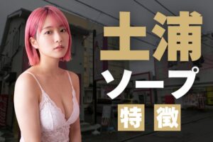 【茨城】土浦ソープの特徴！北関東で人気ナンバーワンのソープ街