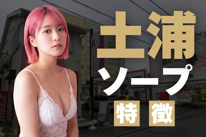 【茨城】土浦ソープの特徴！北関東で人気ナンバーワンのソープ街