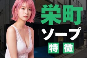 【千葉】栄町ソープの特徴！関東で人気のソープ街
