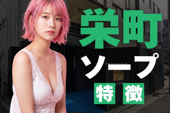 【千葉】栄町ソープの特徴！関東で人気のソープ街