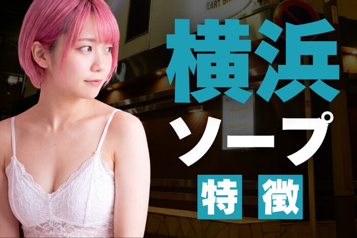 【神奈川】横浜ソープの特徴！関東で人気のソープ街
