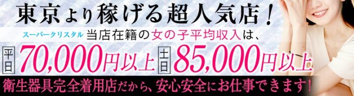 スーパークリスタル