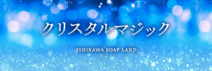 クリスタルマジック