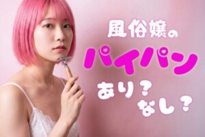 風俗嬢はパイパンがいいの？メリット・デメリット・注意点を解説
